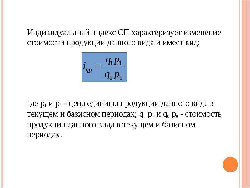 Индивидуальный индекс СП характеризует изменение стоимости продукции данного вида и имеет Индивидуальный индекс СП характеризует изменение стоимости продукции данного вида и имеет