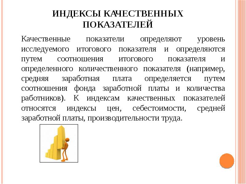 Индексы качественных показателей
Качественные показатели определяют уровень исследуемого итогового показателя и Индексы качественных показателей
Качественные показатели определяют уровень исследуемого итогового показателя и