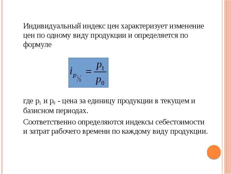 Индивидуальный индекс цен характеризует изменение цен по одному виду продукции и Индивидуальный индекс цен характеризует изменение цен по одному виду продукции и