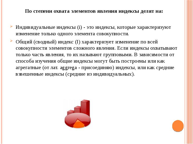 По степени охвата элементов явления индексы делят на:
По степени По степени охвата элементов явления индексы делят на:
По степени