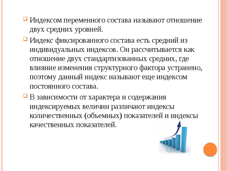 Индексом переменного состава называют отношение двух средних уровней.
Индексом переменного состава Индексом переменного состава называют отношение двух средних уровней.
Индексом переменного состава