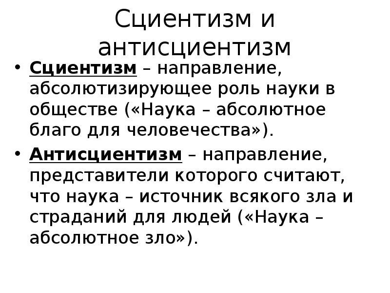 Роль научного знания. Философия и наука сциентизм и антисциентизм. Сциентизм и антисциентизм (д.Белл, а.Тоффлер).. Сциентизм и антисциентизм в философии кратко и понятно. Сциентизм и антисциентизм в философии таблица.