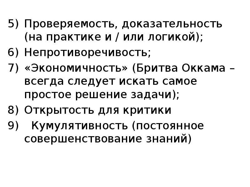 Назовите три признака научного познания. Проверяемость знания например экспериментом или логическим доказательством. Доказательность это в философии. Проверяемость знания например экспериментом или логическим доказательством. Проверяемость научного знания.