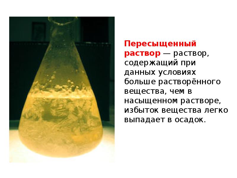смешали растворы двух солей в результате химической реакции. в результате химической реакции выпал осадок. смешали растворы двух солей в результате хим реакции выпал осадок. при каких условиях выпадает осадок в химии. пересыщенный раствор.