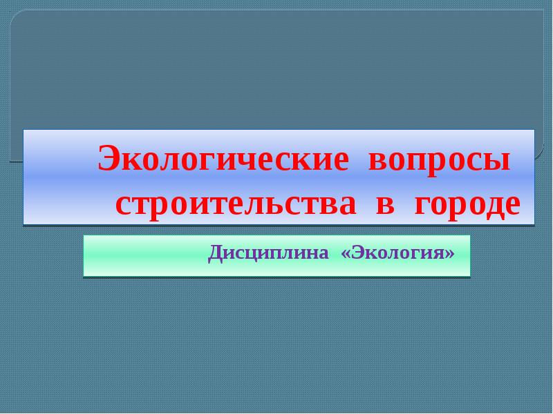 Окружат вопрос. Экологические вопросы строительства в городе. Экологические вопросы строительства в городе кратко. Вопросы экологу. Экологизация вопрос к скороговорке.