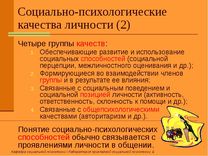 4 группы качеств. Социально-психологические качества личности. Социально - психологические качества членов группы.. Психологические качества человека. Личностные качества это в психологии.