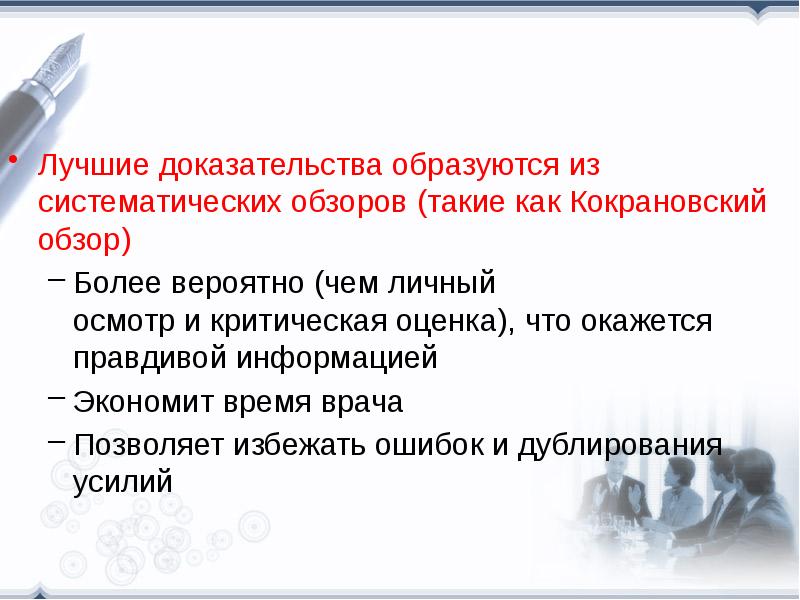 Лучшее тому подтверждение. Систематический обзор. Систематический обзор и метаанализ. Ключевые характеристики Кокрейновского систематического обзора. Систематические обзоры и МЕТА-анализы.