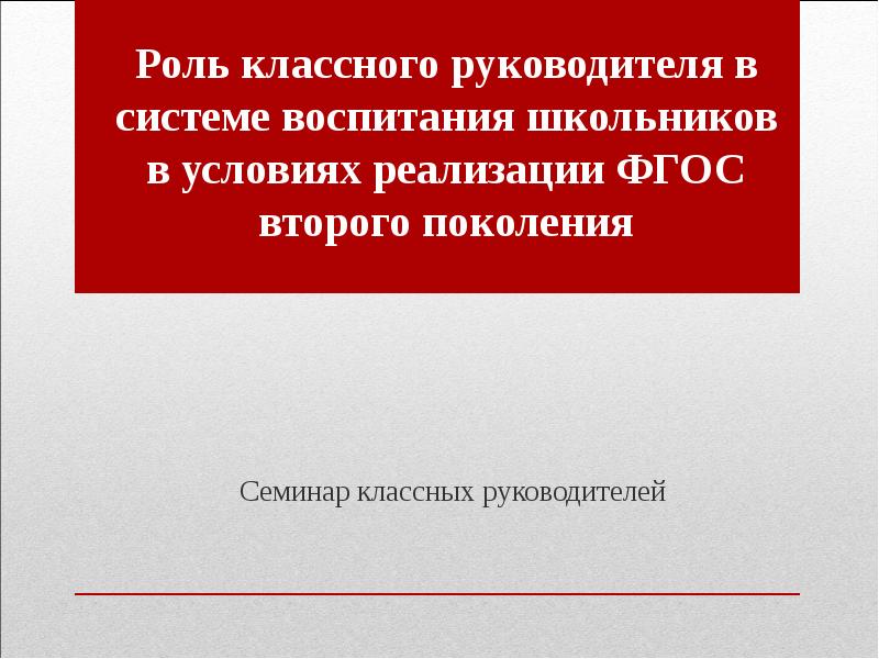 Роль классного. Роль классного руководителя. Роль классного руководителя в системе воспитания школьника. Роль классного руководителя в системе воспитания школьника кратко. Роль классного руководителя в организации питания.