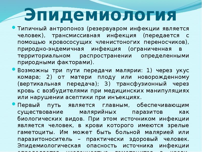 Эпидемиология Типичный антропоноз (резервуаром инфекции является человек), трансмиссивная инфекция (передается с