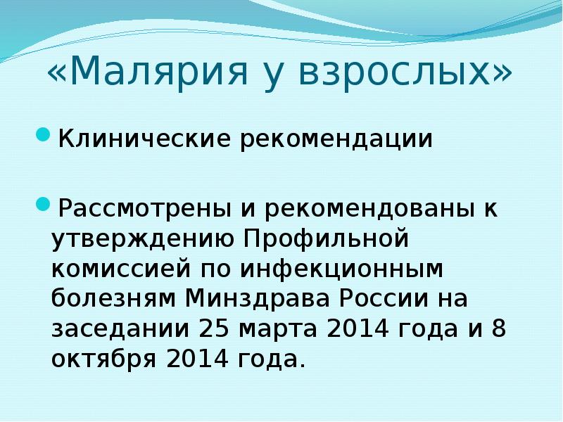 «Малярия у взрослых»  Клинические рекомендации Рассмотрены и рекомендованы к утверждению