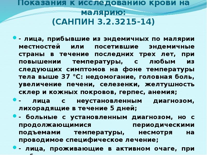 Показания к исследованию крови на малярию: (САНПИН 3.2.3215-14) - лица, прибывшие