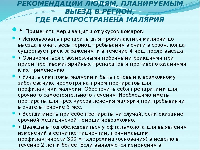 РЕКОМЕНДАЦИИ ЛЮДЯМ, ПЛАНИРУЕМЫМ ВЫЕЗД В РЕГИОН, ГДЕ РАСПРОСТРАНЕНА МАЛЯРИЯ • Применять
