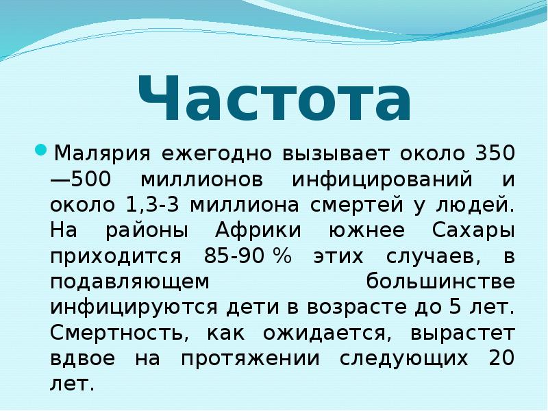 Частота Малярия ежегодно вызывает около 350—500 миллионов инфицирований и около 1,3-3