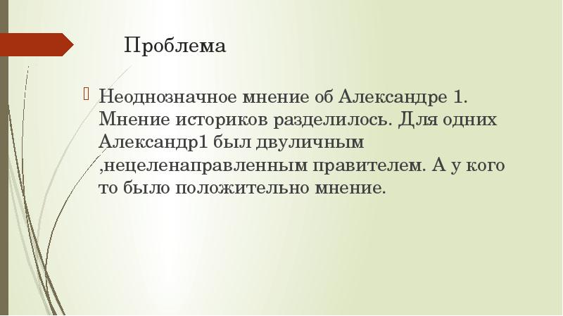 Презентация на тему александр 1 в оценках современников и историков