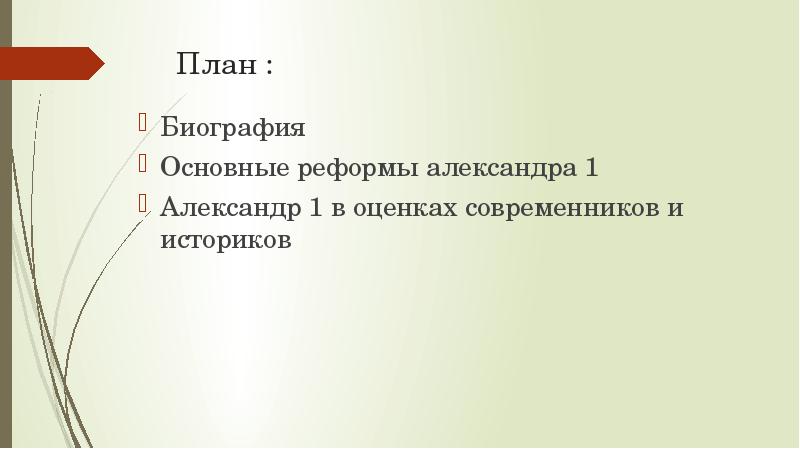 Презентация на тему александр 1 в оценках современников и историков