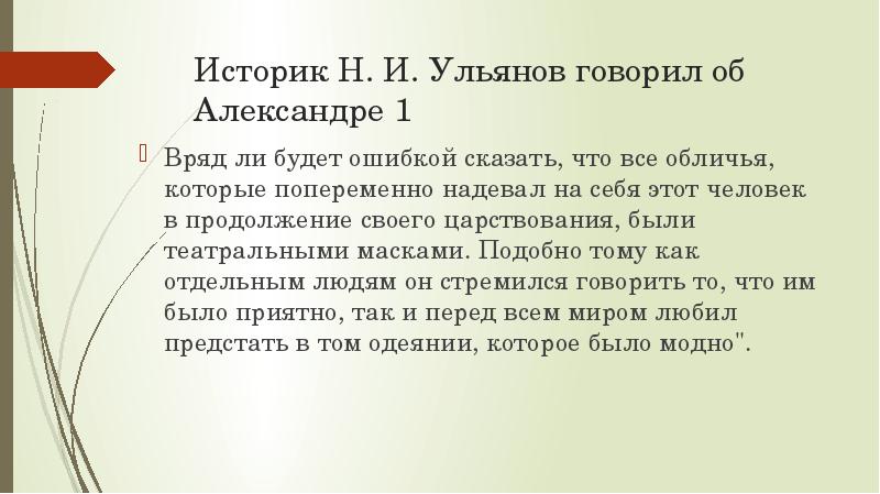 Дискуссия александр 1 в оценках современников и историков презентация