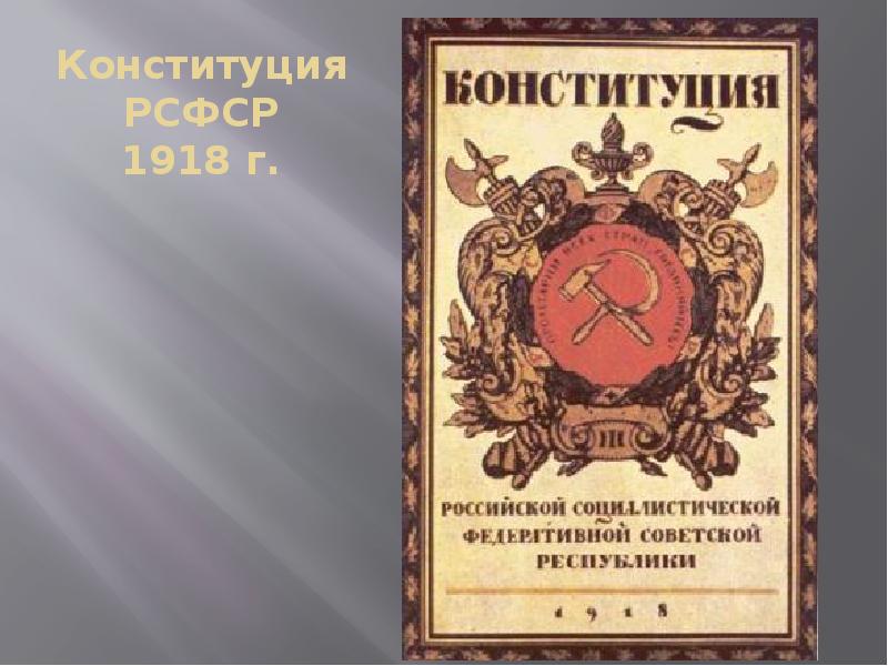 Рсфср 1918 г. Конституция РСФСР 1918 Г. Плакаты РСФСР 1918. Конституция РСФСР презентация. Плакат Конституции РСФСР.