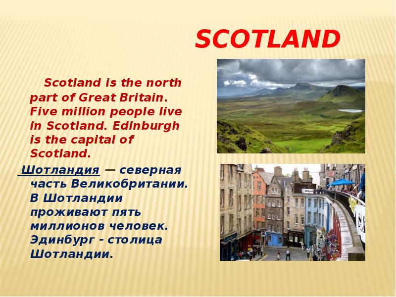 People live in scotland. Шотландия презентация. The Capital of Scotland is. What is the Capital of Scotland? Ответы. Edinburgh is the Capital of Scotland.