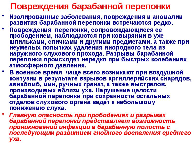 Заболевание повреждение. Аномалии развития барабанной перепонки. Разрыв ушной перепонки. Больному с повреждением барабанной перепонки необходимо:. Мкб ушиб барабанной перепонки.