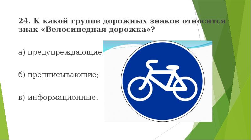 К какой группе дорожных знаков относится. Знак велосипедная дорожка ПДД. Знак велосипедная дорожка группа знаков. Дорожные знаки для детей велосипедная дорожка. Знак велосипедная дорожка к какой группе знаков относится.