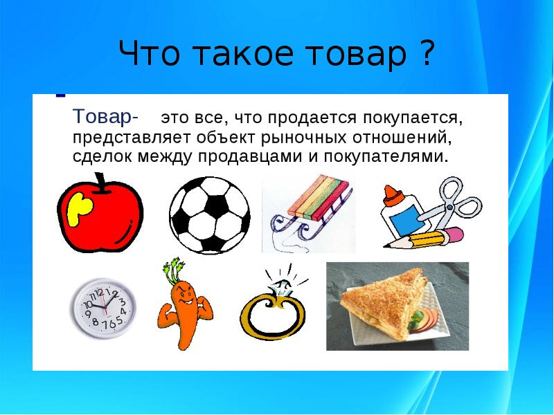 Что такое товар. Товар. Презентация товара. ТОВЕР. Твар.