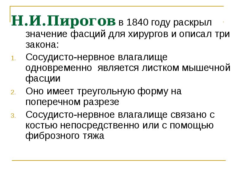 Пирогов фасции и сосуды