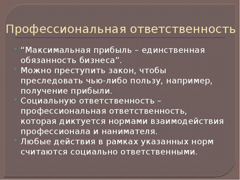 Экономическая ответ. Профессиональная отве. Профессиональная ответственность. Профессионализм и ответственность. Профессиональная ответственность примеры.