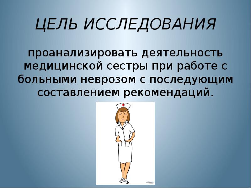 Деятельность хирургической сестры. Цель работы медицинской сестры. Сестринский уход при неврозах. Цель исследовательской работы участковой медицинской сестры. Портфолио медицинской сестры.