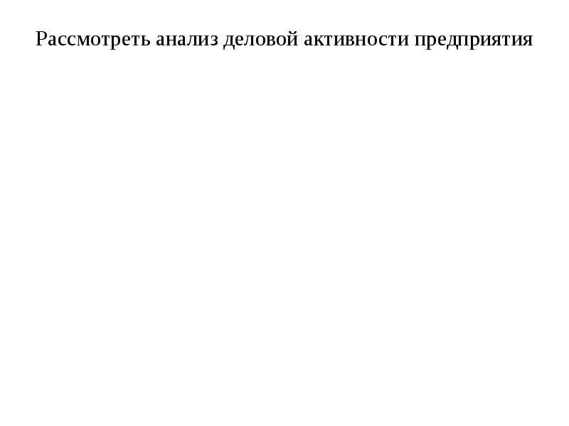 Анализ рассмотрен. Рассмотреть и проанализировать.