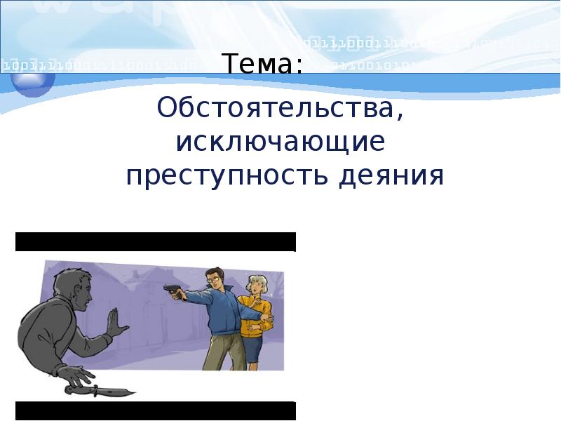 К обстоятельству исключающее преступность не относится. Слайд на тему обстоятельства причины и последствия. Деяние 5 38. Когда начинается и заканчивается преступное деяние. Провокация на преступное деяния.