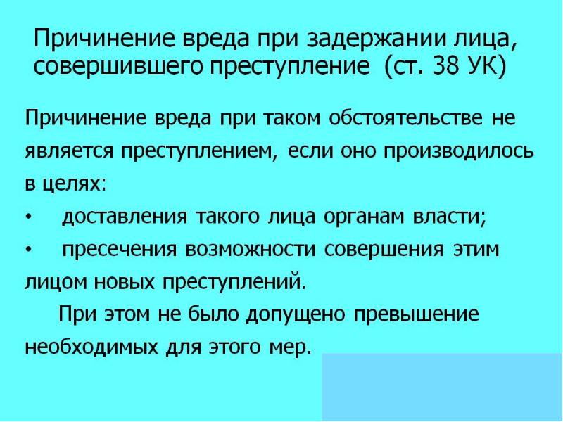 Причинение вреда при задержании совершившего преступление