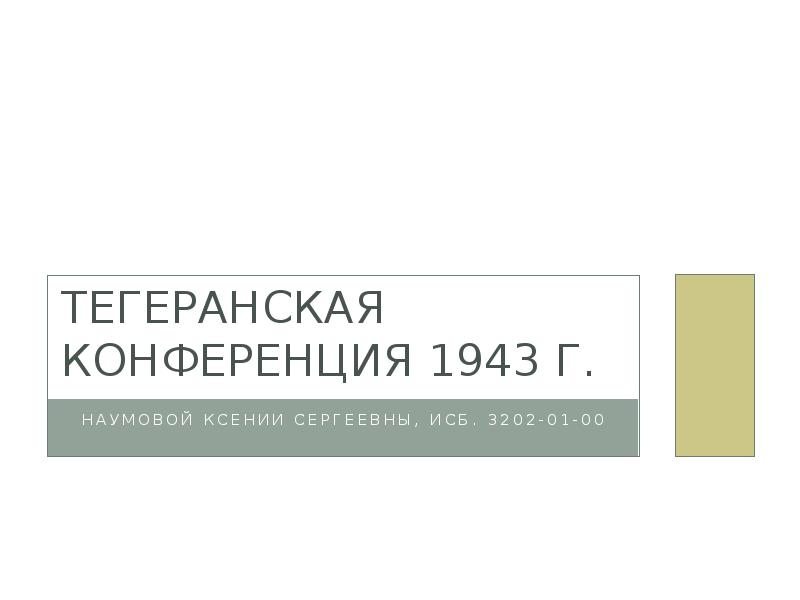 Тегеранская конференция презентация 10 класс