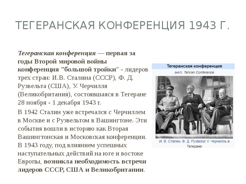 1943 тегеранская конференция презентация