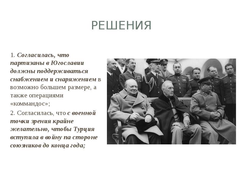 1943 тегеранская конференция презентация