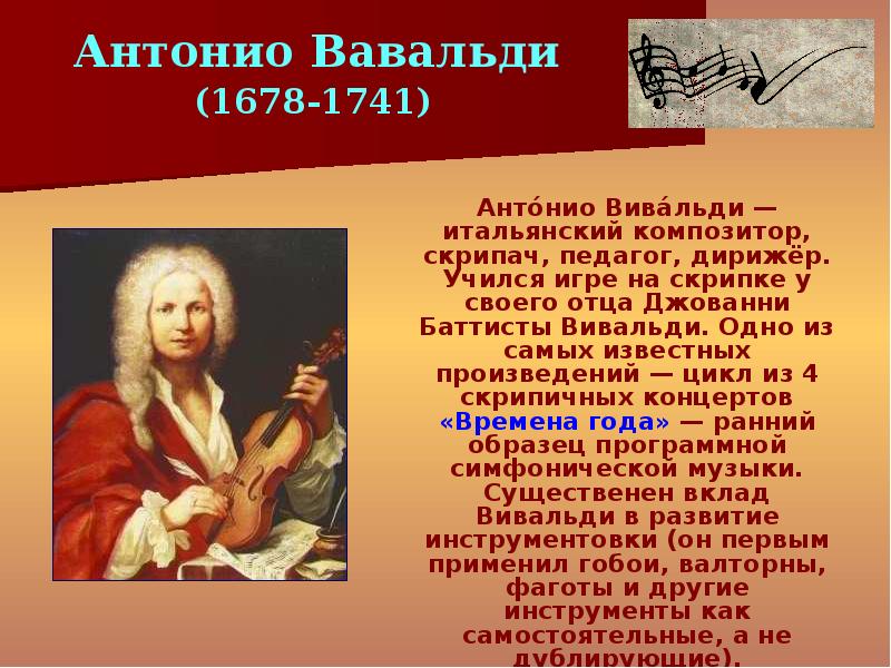 Великий скрипач Антонио Вивальди