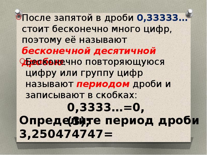 Непериодические бесконечные десятичные дроби 6 класс презентация