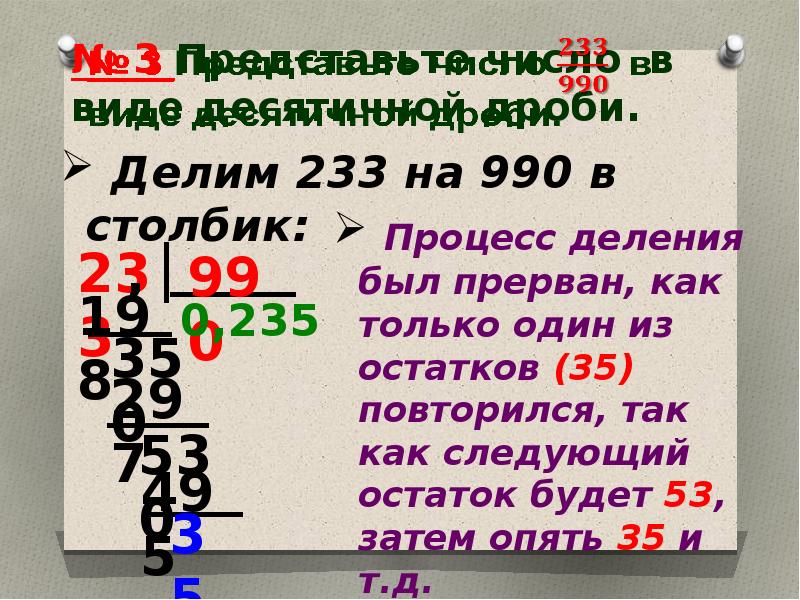 Непериодическое число. Бесконечные десятичные дроби делятся на.... 233 Поделить на простые числа. 233 Делится на 7. Как поделить 233 на простое число.