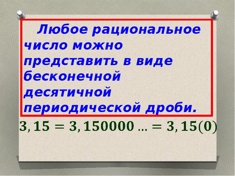 Бесконечные периодические десятичные дроби презентация