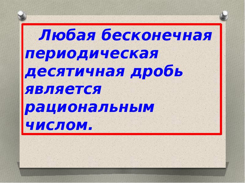 Непериодические бесконечные десятичные дроби презентация