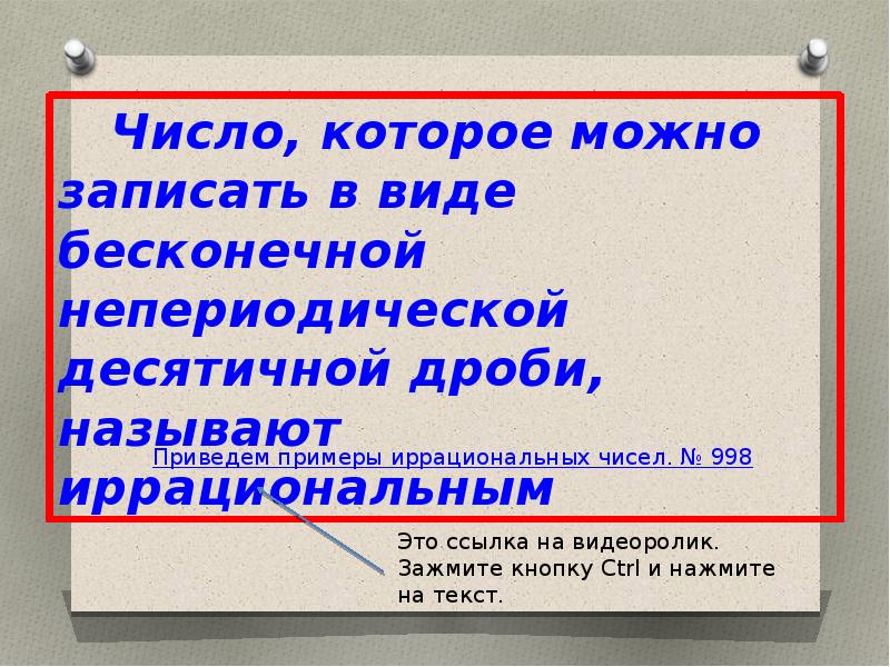 Непериодические бесконечные десятичные дроби 6 класс презентация