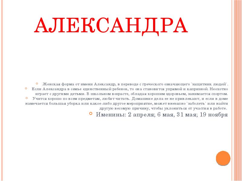 Перевод имени саша. История моего имени Александра. Происхождение имени Александра. Презентация имени Александра. Тайна имени Александра для девочки.