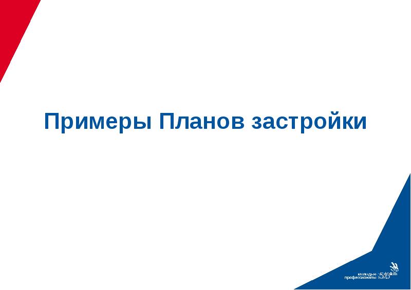 План застройки площадки для проведения демонстрационного экзамена по стандартам ворлдскиллс россия