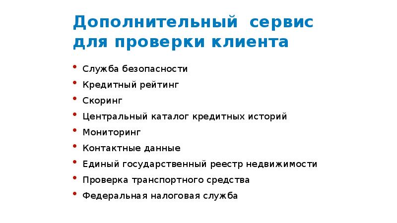 Дополнительные сервисы. Пробивает ли служба безопасности кредитную историю. Проверка клиента.