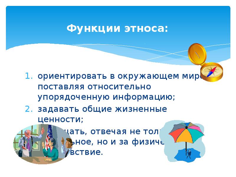 Функции в окружающем мире. Функции этноса презентация. Ориентирован в окружающем мире это. Ценность человека в окружающем мире.