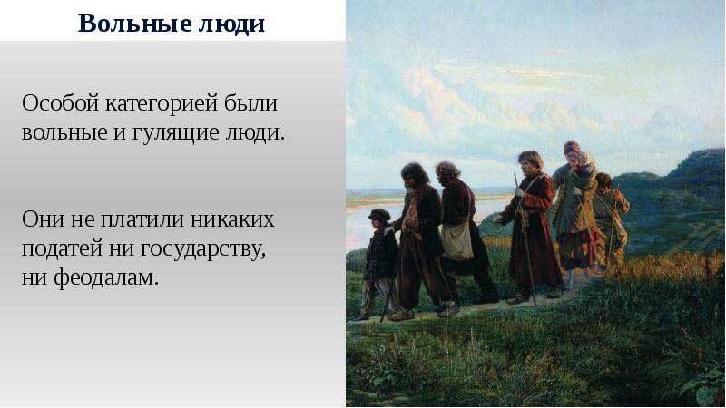 Кому давали вольную. Вольные люди в 17 веке. Вольные народы. Вольные люди. Чернотяглые крестьяне это.