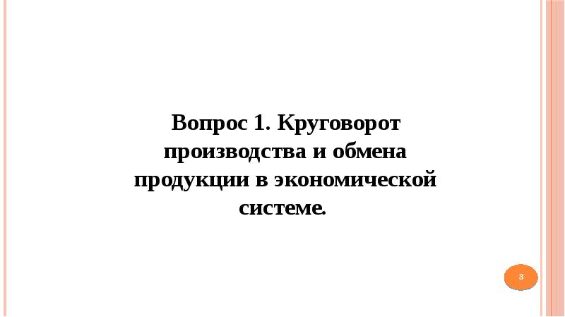 Круговорот производства и обмена продукции в экономической системе презентация