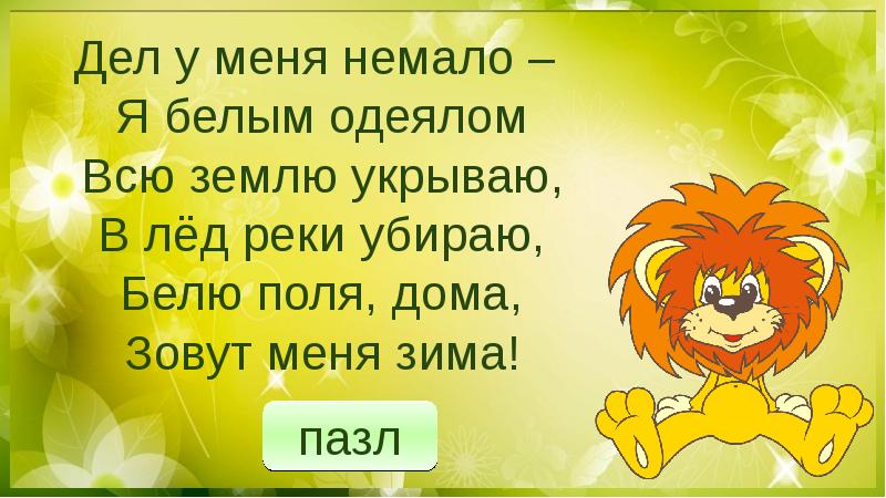 Полна как зовут. Несу я урожай поля вновь засеваю птиц к югу отправляю. Загадка несу я урожаи поля вновь засеваю. Песен полон лес и крика брызжет соком земляника. Песен полон лес и крика брызжет.