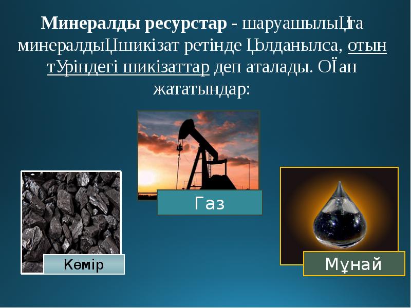 Табиғат ресурстары презентация