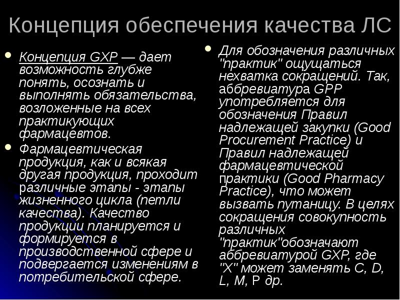 Средства концепции. Концепция обеспечения качества. Концепция обеспечения качества лс. Концепция качества лекарственного препарата.. Концепция обеспечения качества лекарственных препаратов..