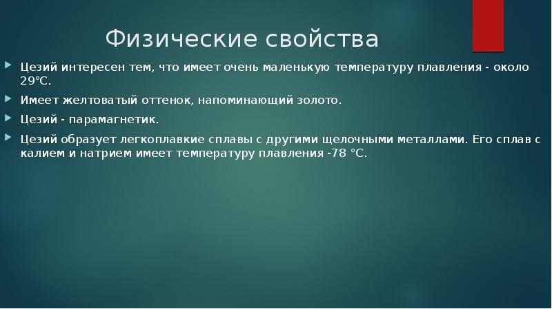 Характеристика цезия по плану 8 класс